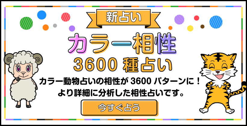 カラー相性 3600種占い