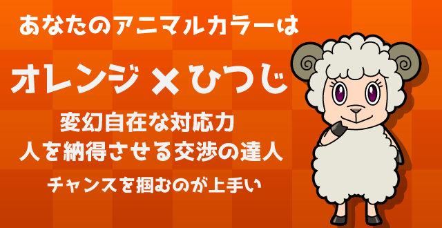 オレンジのひつじ